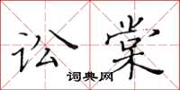 黃華生訟棠楷書怎么寫