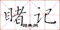 黃華生睹記楷書怎么寫