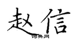 丁謙趙信楷書個性簽名怎么寫