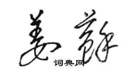 駱恆光姜蘇草書個性簽名怎么寫