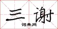 袁強三謝楷書怎么寫