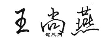 駱恆光王尚燕行書個性簽名怎么寫