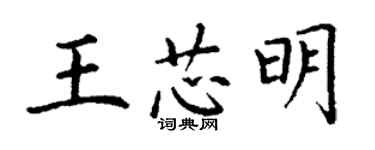 丁謙王芯明楷書個性簽名怎么寫