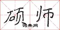 侯登峰碩師楷書怎么寫