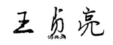 曾慶福王貞亮行書個性簽名怎么寫