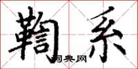 丁謙鞫系楷書怎么寫