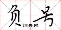 周炳元負號楷書怎么寫