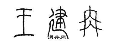 陳墨王建冉篆書個性簽名怎么寫