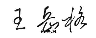 駱恆光王岳格草書個性簽名怎么寫