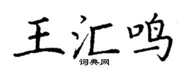 丁謙王匯鳴楷書個性簽名怎么寫