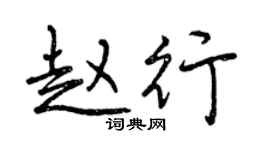 曾慶福趙行行書個性簽名怎么寫
