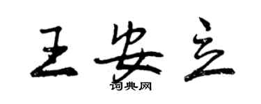 曾慶福王安立行書個性簽名怎么寫