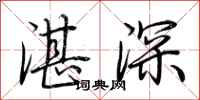 荊霄鵬湛深行書怎么寫