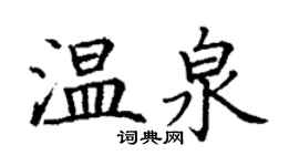 丁謙溫泉楷書個性簽名怎么寫
