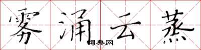 黃華生霧涌雲蒸楷書怎么寫