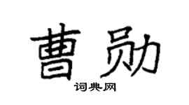 袁強曹勛楷書個性簽名怎么寫