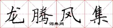 侯登峰龍騰鳳集楷書怎么寫