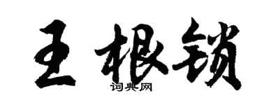 胡問遂王根鎖行書個性簽名怎么寫