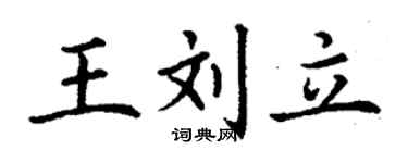 丁謙王劉立楷書個性簽名怎么寫