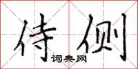 侯登峰侍側楷書怎么寫