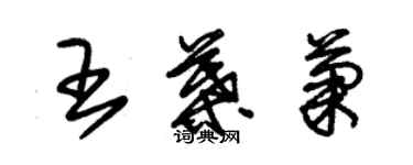 朱錫榮王葉菊草書個性簽名怎么寫