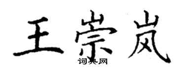 丁謙王崇嵐楷書個性簽名怎么寫