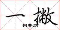 荊霄鵬一撇行書怎么寫