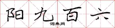 袁強陽九百六楷書怎么寫