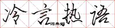 駱恆光冷言熱語行書怎么寫