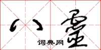 王冬齡八靈草書怎么寫