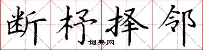 丁謙斷杼擇鄰楷書怎么寫