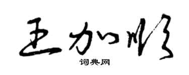 曾慶福王加順草書個性簽名怎么寫