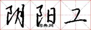錢沛雲陰陽工行書怎么寫