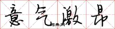 段相林意氣激昂行書怎么寫