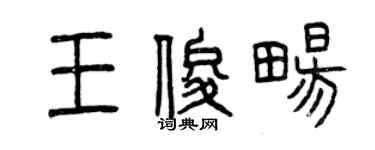 曾慶福王俊暢篆書個性簽名怎么寫