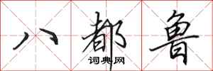 田英章八都魯行書怎么寫