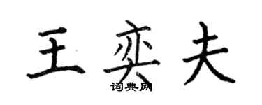 何伯昌王奕夫楷書個性簽名怎么寫