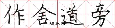 駱恆光作舍道旁楷書怎么寫