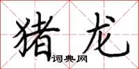 荊霄鵬豬龍楷書怎么寫