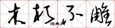 劉少英木朽不雕草書怎么寫