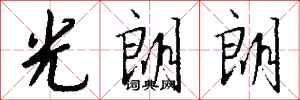 錢沛雲光朗朗行書怎么寫