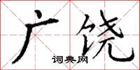 丁謙廣饒楷書怎么寫