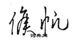 駱恆光侯帆草書個性簽名怎么寫