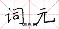 侯登峰詞元楷書怎么寫