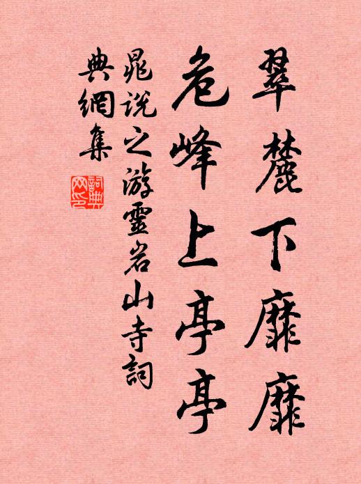 鉛石釋子廬，蒼柏蔭庭牖 詩詞名句