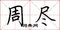 荊霄鵬周盡楷書怎么寫