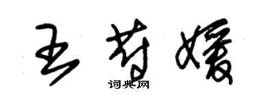 朱錫榮王蔚媛草書個性簽名怎么寫