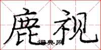 龐中華鹿視楷書怎么寫