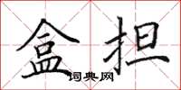 田英章盒擔楷書怎么寫