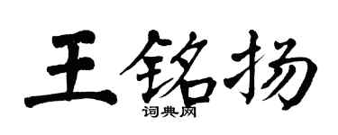 翁闓運王銘揚楷書個性簽名怎么寫